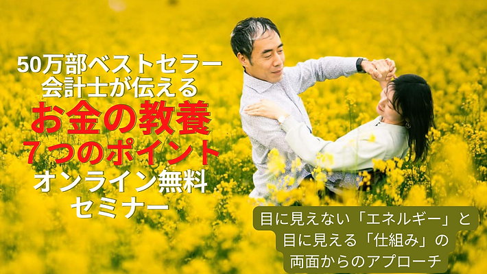 50万部ベストセラー会計士が伝える お金と本当に幸せに付き合う方法 グループコンサルティング (5).png