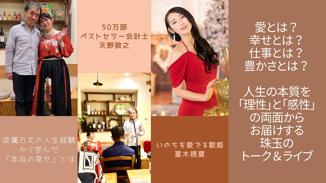 愛とは? 幸せとは? 豊かさとは? 生きるとは? 人生の本質を理性と感性の両面からお届けする珠玉のトーク&ライブ (2).png