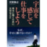 宇宙を感じて仕事をしようAmazon_2 (1).jpg