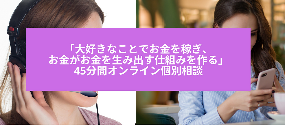 「大好きなことでお金を稼ぎ、お金がお金を生み出す仕組みを作る」_30分間オ