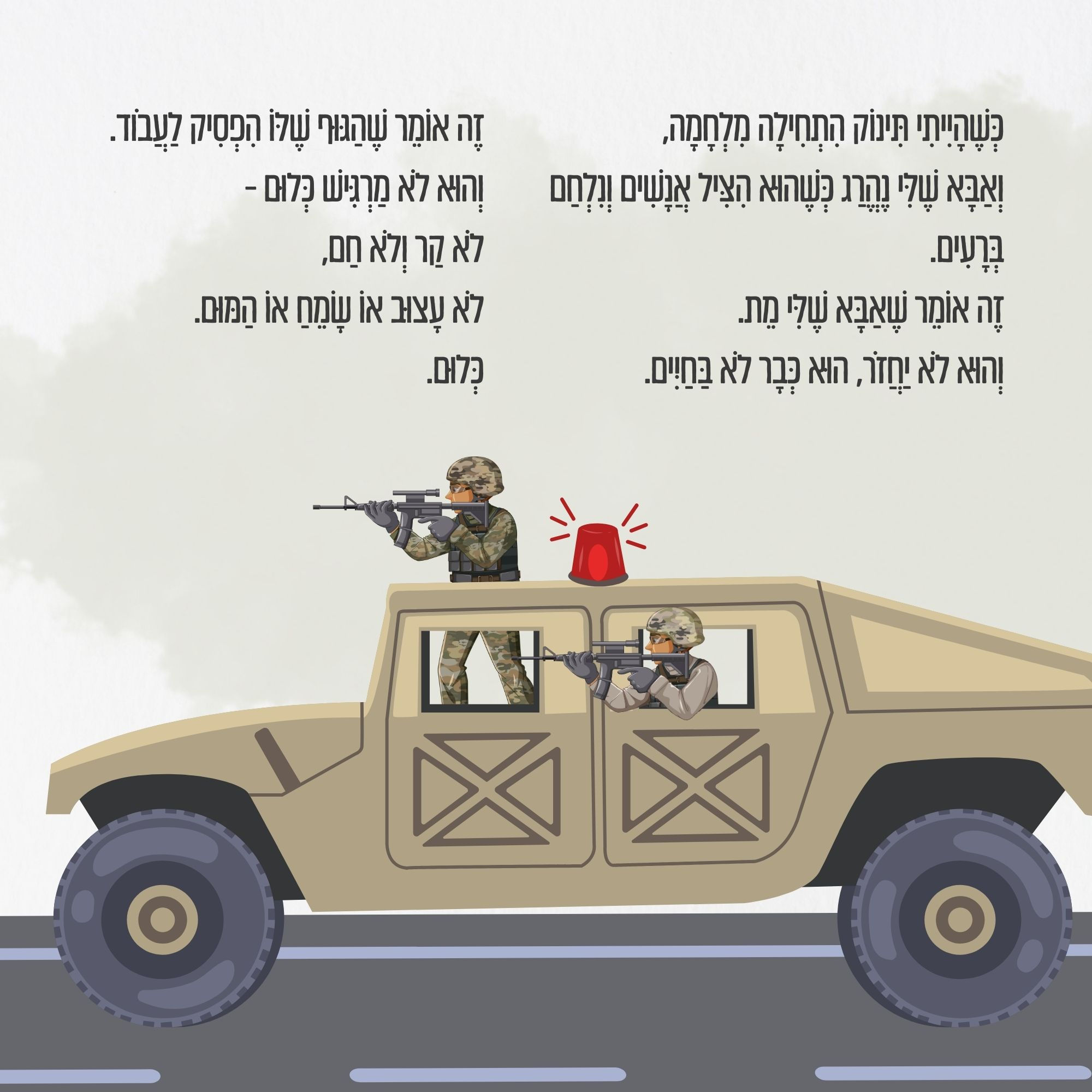 סיפור לילדים.ות שאיבדו הורה בקרב