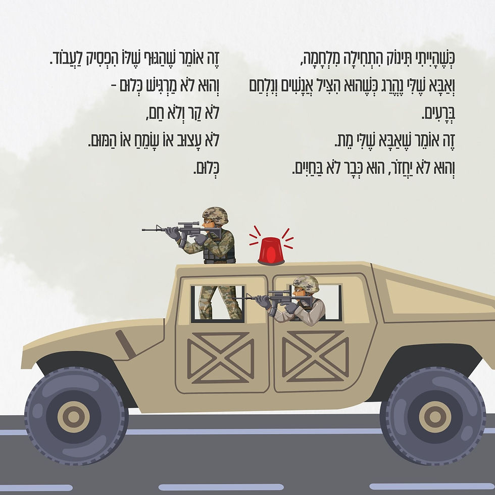 סיפור לילדים.ות שאיבדו הורה בקרב