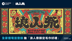 2026 浪人祭🌊全家借電抽「浪人祭限定毛巾」｜活動與得獎名單