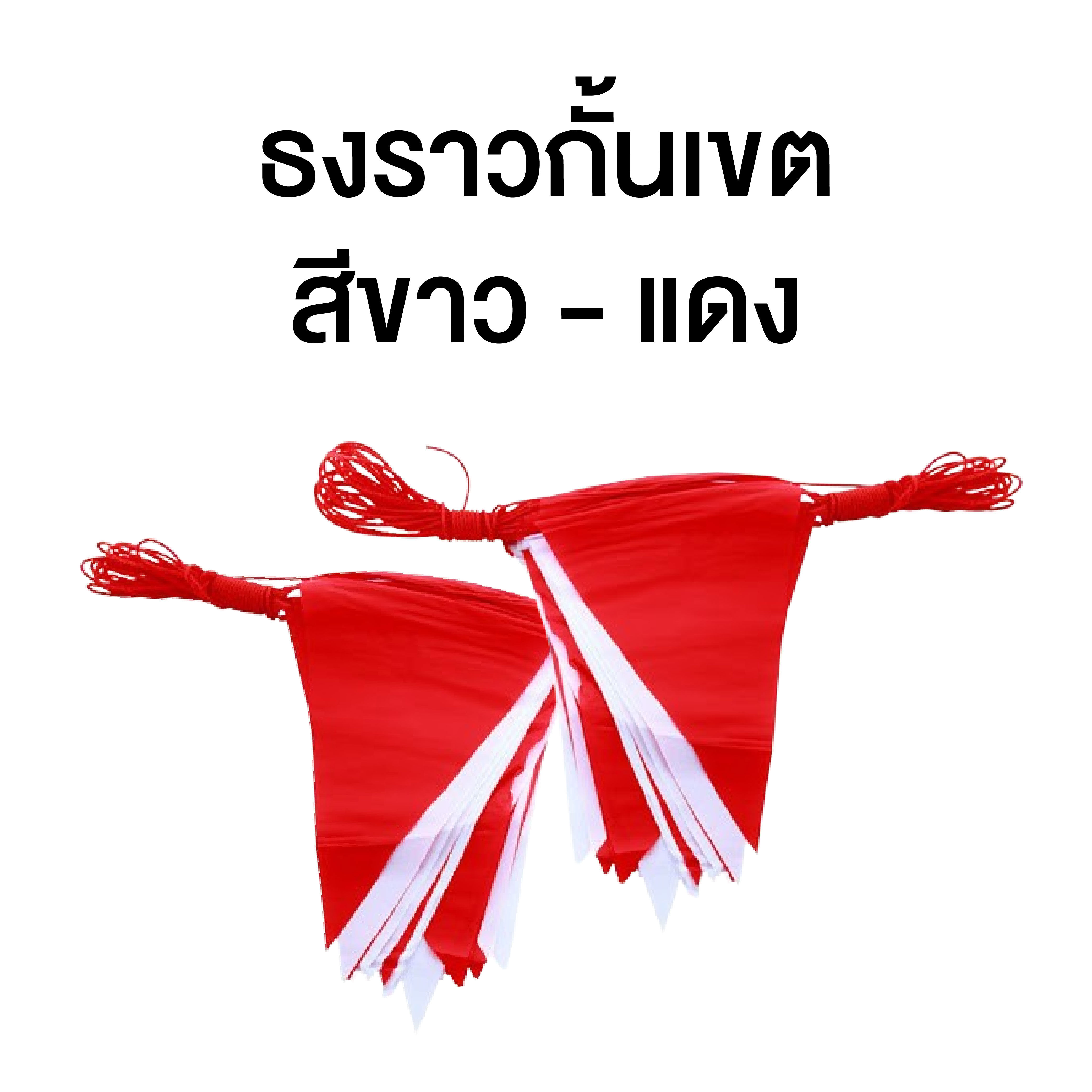 ธงราวกั้นเขต สีขาว-แดง