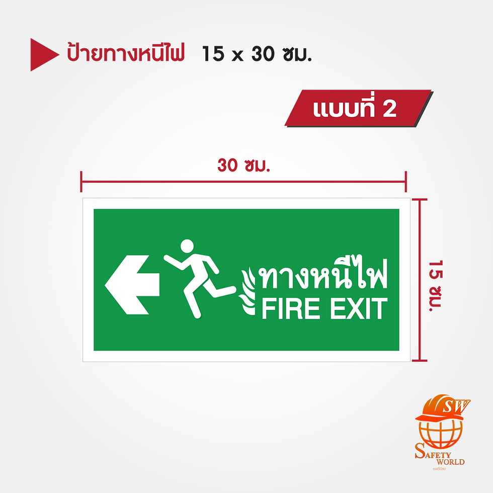 ภาพขนาดย่อ: ป้ายทางหนีไฟ