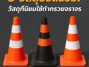 รู้หรือไม่? วัสดุที่นิยมใช้ทำกรวยจราจร