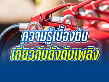 ความรู้เบื้องต้นเกี่ยวกับถังดับเพลิง