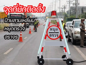 จุดที่มักติดตั้งป้ายสามเหลี่ยมหยุดตรวจจราจร