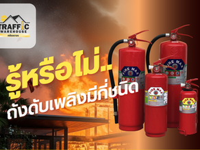 รูัหรือไม่ถังดับเพลิงมีกี่ชนิด