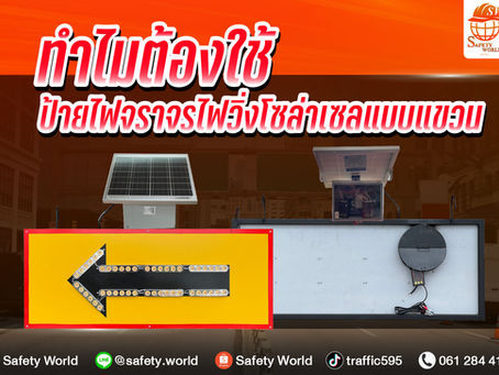 ทำไมต้องใช้ “ป้ายไฟลูกศรบอกทางจราจรแบบแขวน”