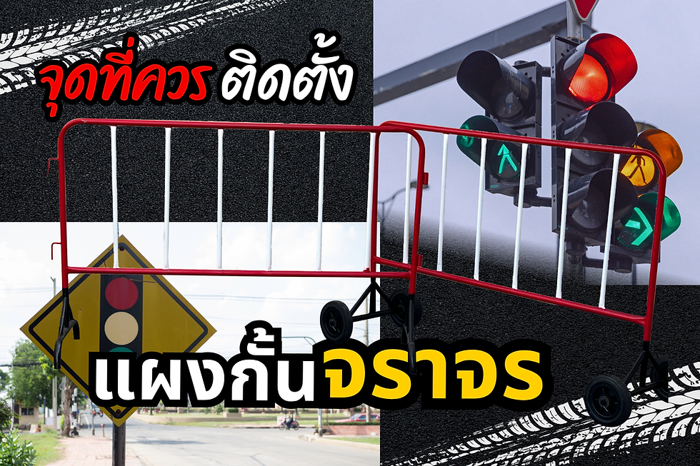 จุดที่ควรติดตั้งแผงกั้นจราจร