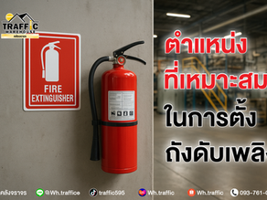 ตำแหน่งที่เหมาะสมในการตั้งถังดับเพลิง