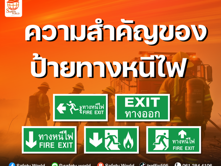 ความสำคัญของป้ายทางหนีไฟ