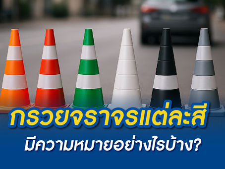 กรวยจราจรแต่ละสีมีความหมายอย่างไรบ้าง