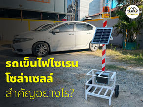 รถเข็นไฟไซเรนโซล่าเซลล์ สำคัญอย่างไร?