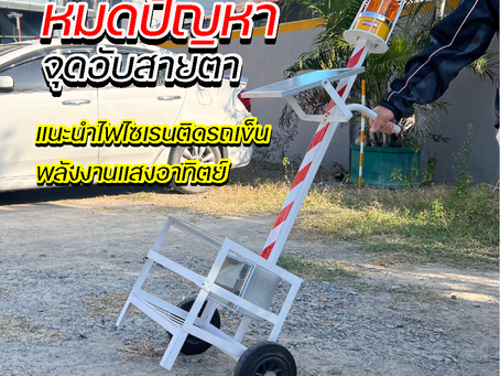 หมดปัญหาจุดอับสายตา! แนะนำไฟไซเรนติดรถเข็นพลังงานแสงอาทิตย์