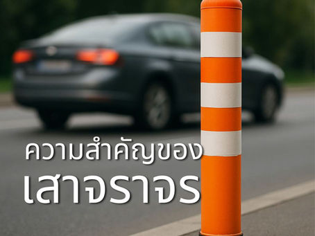 5 อุปกรณ์จราจรที่จำเป็นต้องมีในทุกสถานที่ทำงาน