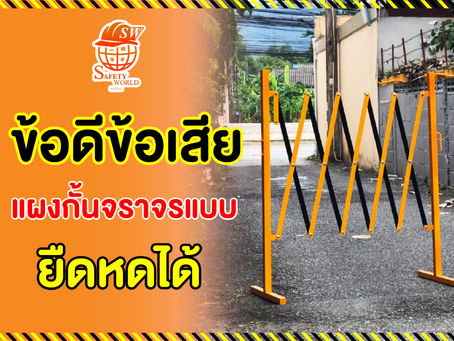 ข้อดี-ข้อเสีย แผงกั้นจราจรแบบ ยืดหดได้