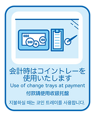 14. 会計時はコイントレーを使用いたします.png