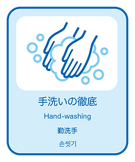 3. 手洗いの徹底.png