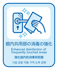 7. 館内共用部の消毒の強化.png