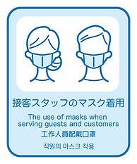 1. 接客スタッフのマスクの着用.png
