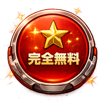 完全無料.png
