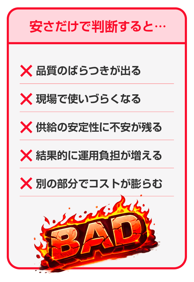 安さだけで判断.png