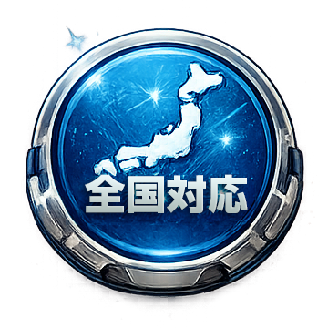 全国対応.png