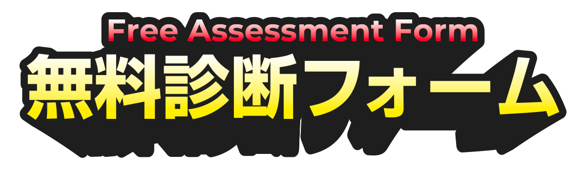 無料診断フォーム.png
