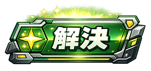 解決アイコン.png