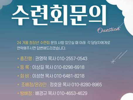 #24겨울청장년#수련회문의