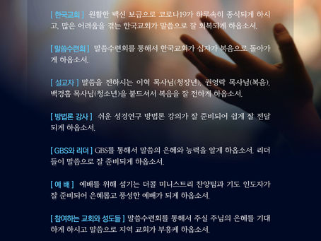 말씀수련회를 위해서 기도해주세요~