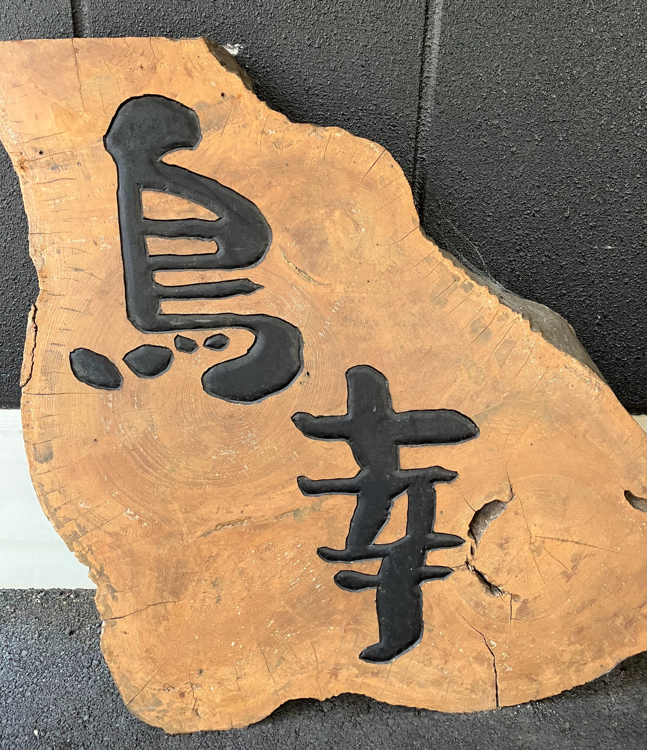 鳥幸 | 静岡の老舗焼き鳥居酒屋