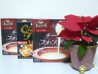 チーズフォンデユ　☆