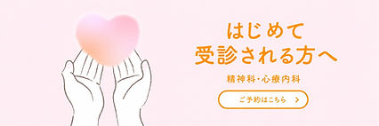 はじめて受診される方へ|精神科・心療内科の初診予約