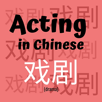 戏剧 (4).png