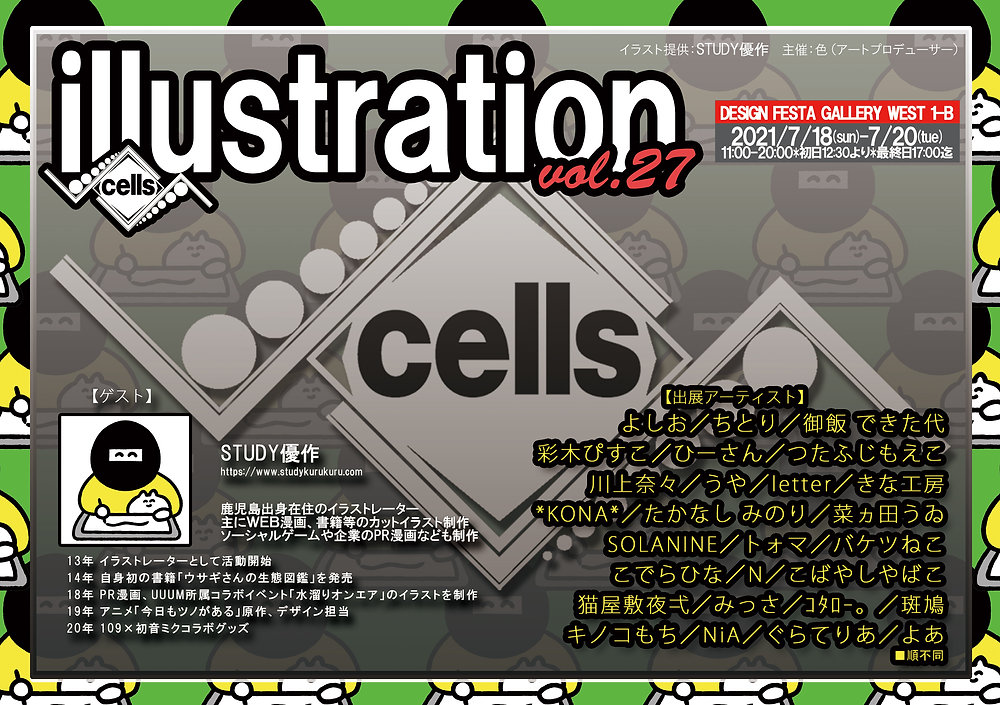 2021/7/18~/20【cells -illustration- vol.27】