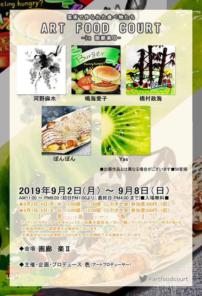 2019/9/2~9/8【ART FOOD COURT】