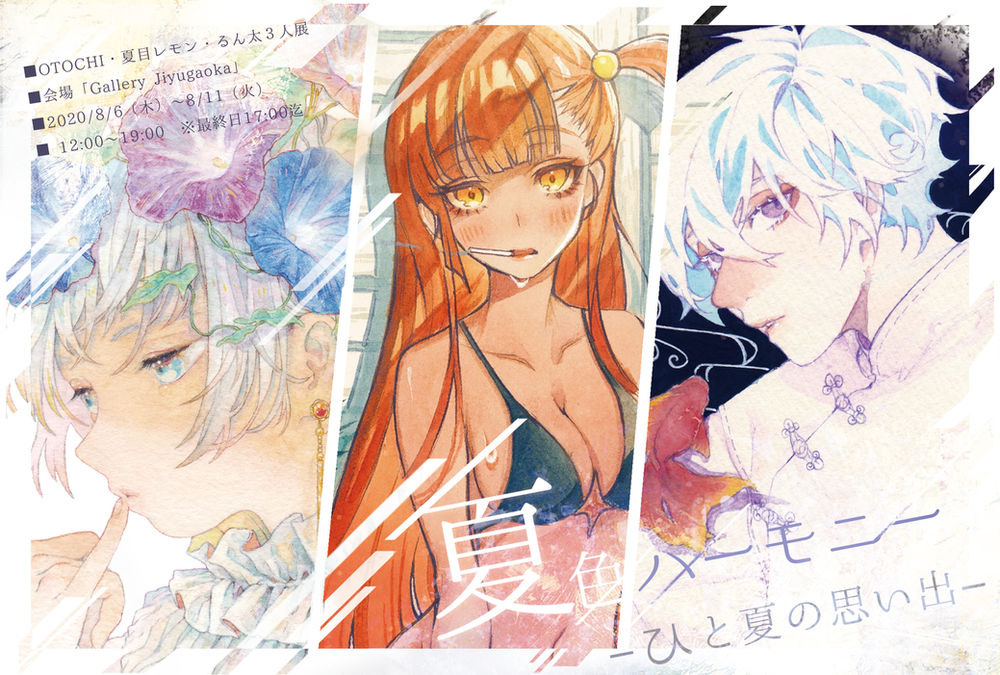 8 6 8 11 Otochi 夏目レモン るん太３人展 夏色ハーモニー