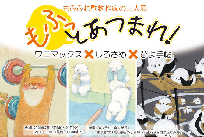 2020/7/15~7/21【ワニマックス・しろさめ・ぴよ手帖3人展~もふっとあつまれ!~】