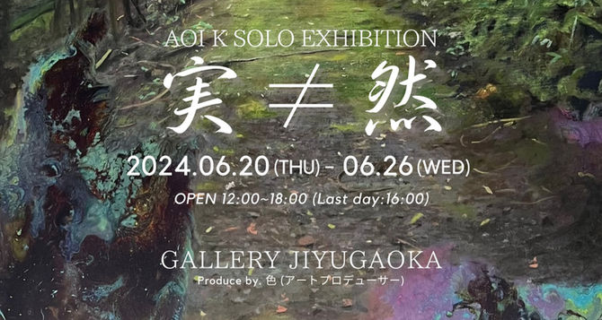  2024/6/20~6/26【あおいけい個展 実≠然】