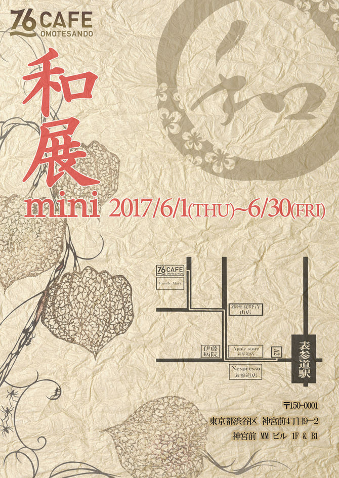 2017/06/01~/30【和展mini】