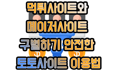 먹튀사이트와 메이저사이트 구별하기 안전한 토토사이트 이용법
