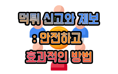 먹튀 신고와 제보: 안전하고 효과적인 방법