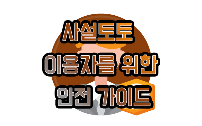 사설토토 이용자를 위한 안전 가이드