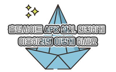 홀덤사이트 APK 설치, 안전하게 이용하려면 이렇게 하세요