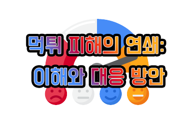 먹튀 피해의 연쇄 이해와 대응 방안