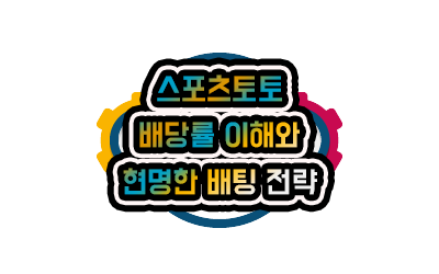 스포츠토토 배당률 이해와 현명한 배팅 전략