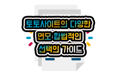 토토사이트의 다양한 면모 합법적인 선택의 가이드